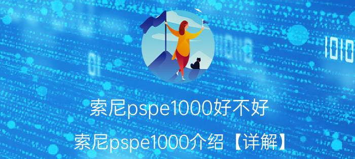 索尼pspe1000好不好 索尼pspe1000介绍【详解】